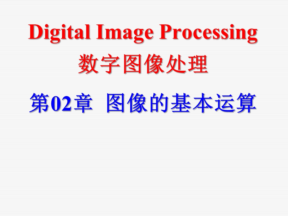 图像的基本运算(数字图像处理)ppt课件.pptx_第1页