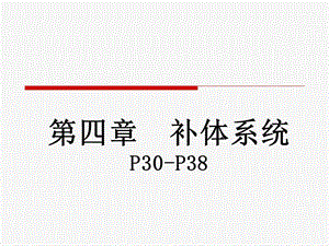 四章补体系统课件.ppt