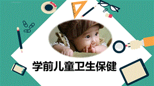 学前儿童卫生保健第一章ppt课件.ppt