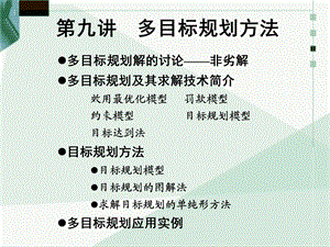 多目标优化方法及实例解析ppt课件.ppt