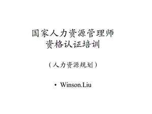 国家人力资源管理师人力资源规划课件.ppt