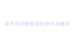 商务英语缩略语特点及翻译课件.ppt