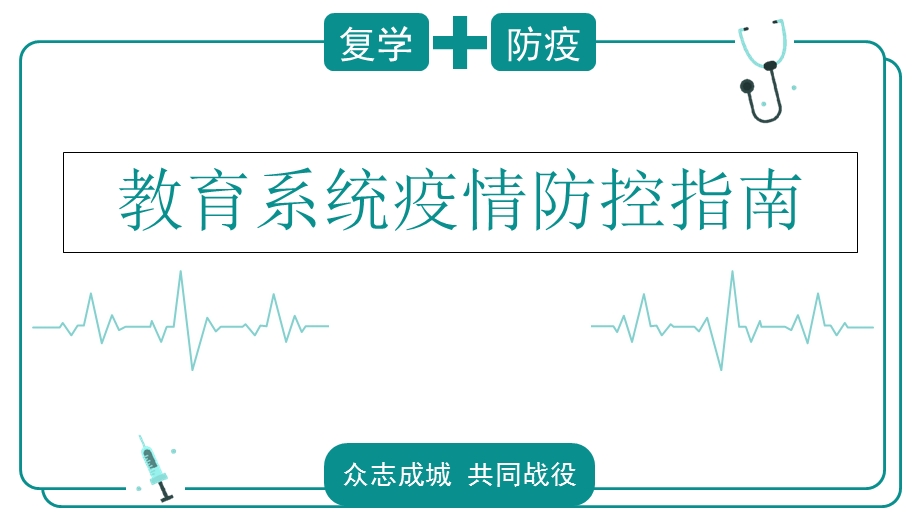 复学疫情防控指南课件.ppt_第1页