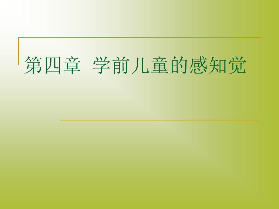 学前儿童的感知觉ppt课件.ppt_第1页