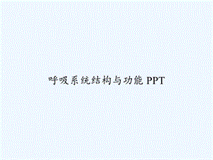 呼吸系统结构与功能课件.ppt