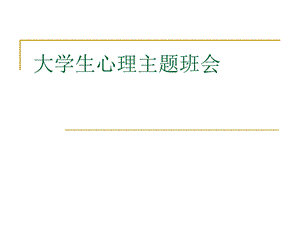 大学生心理主题班会ppt课件.ppt