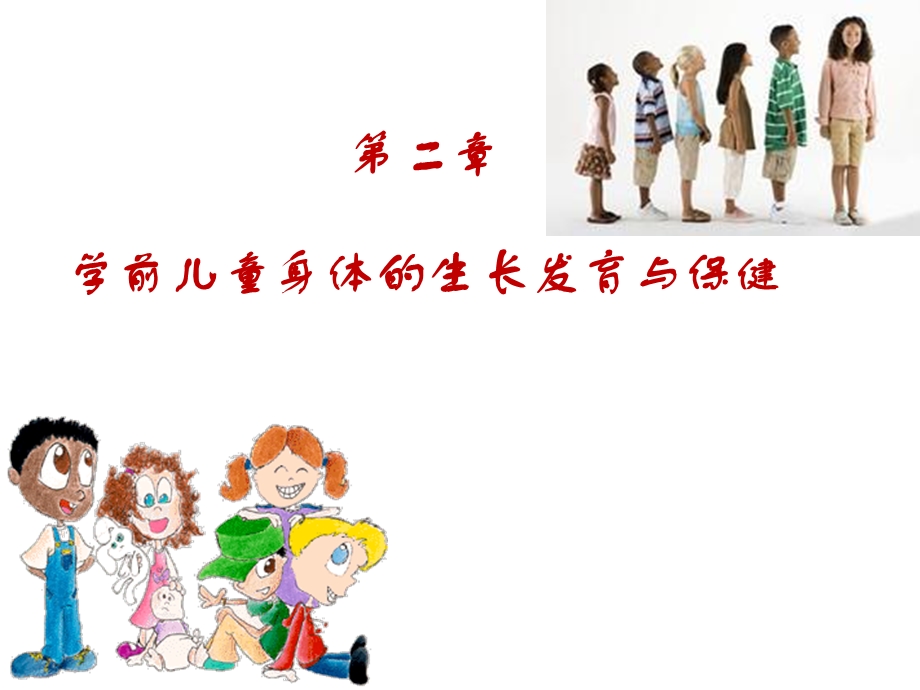 学前儿童身体的生长发育规律与评价ppt课件.ppt_第1页