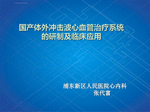 国产体外冲击波心血管治疗系统的研制及临床应用ppt课件.ppt