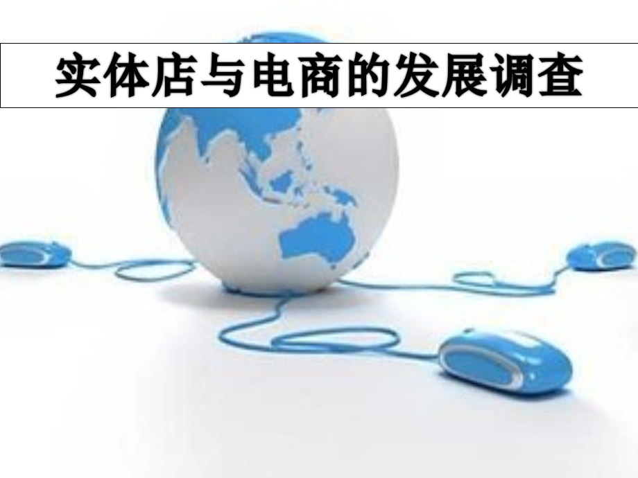 实体店与电商的发展ppt课件.pptx_第1页