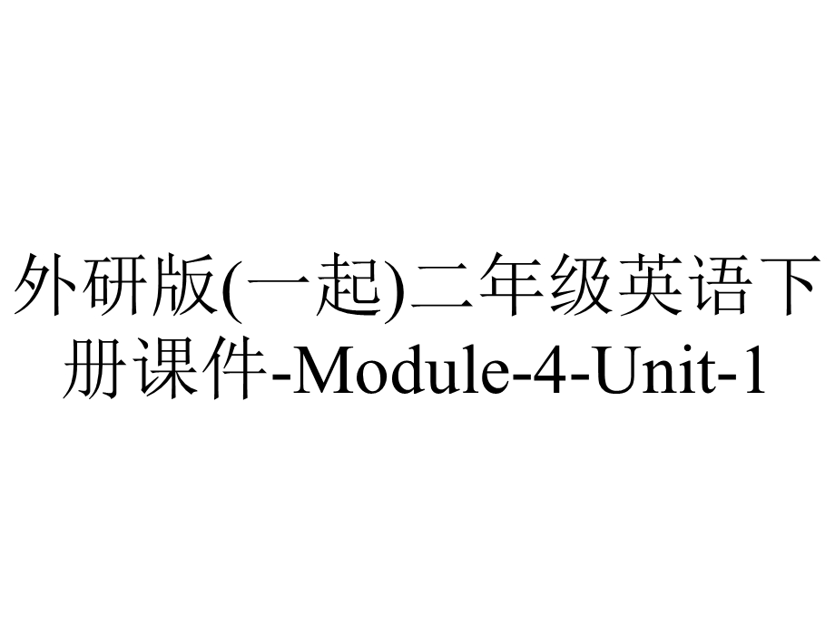 外研版(一起)二年级英语下册课件Module4Unit1.ppt_第1页