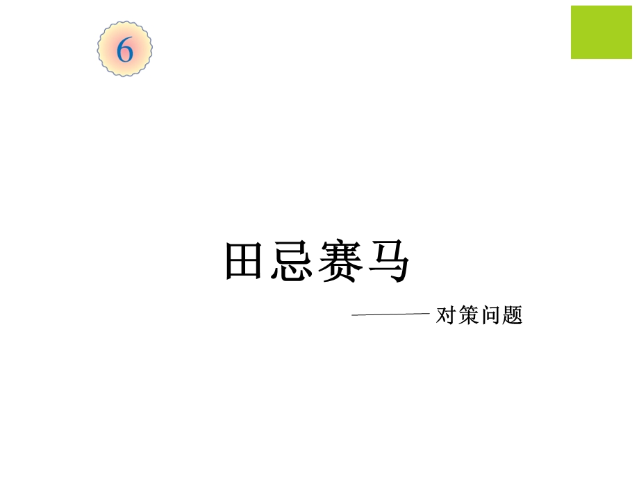 四年级上册数学课件《田忌赛马》人教新课标共20张.ppt_第1页