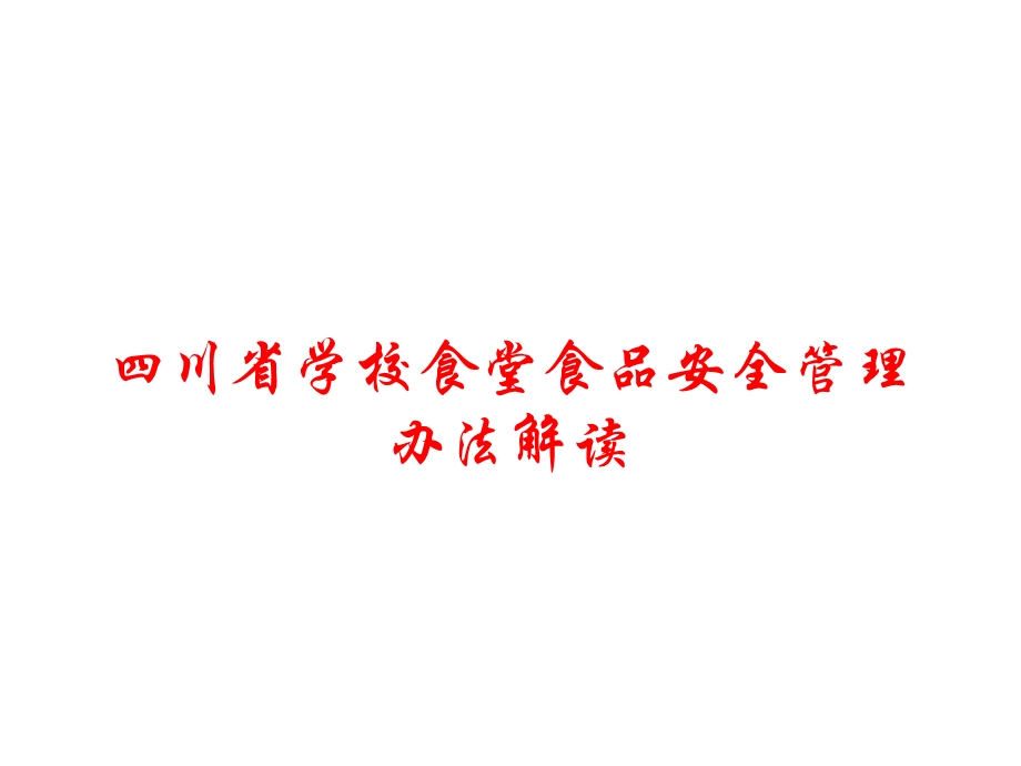 四川省学校食堂食品安全管理办法解读课件.ppt_第1页