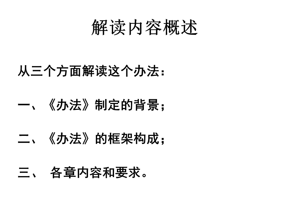 四川省学校食堂食品安全管理办法解读课件.ppt_第2页