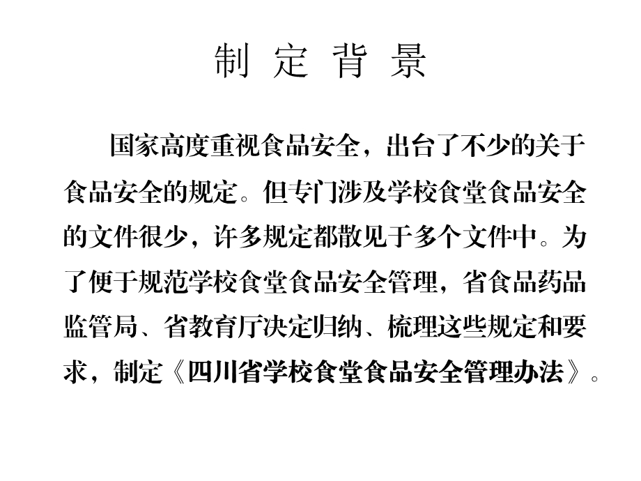 四川省学校食堂食品安全管理办法解读课件.ppt_第3页