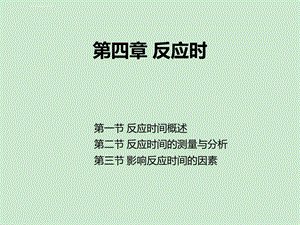 实验心理学4.反应时 图文ppt课件.ppt