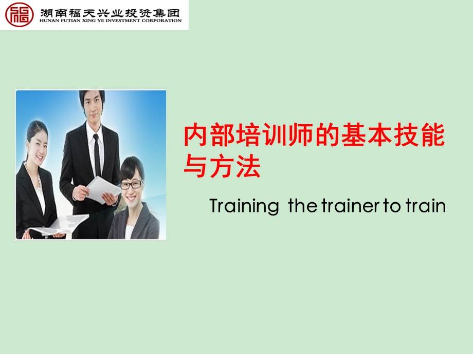 培训师的基本技能和方法ppt课件.ppt_第1页