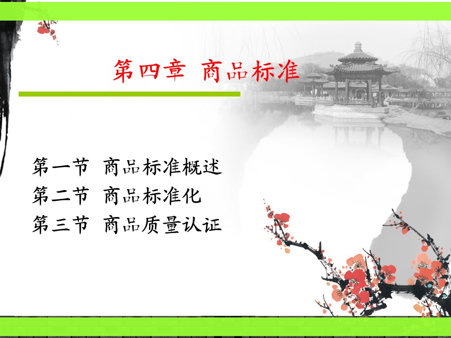 四章商品标准课件.ppt_第1页