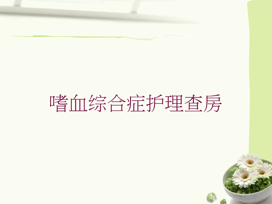 嗜血综合症护理查房培训课件.ppt_第1页