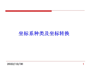 坐标系、坐标系统及坐标转换ppt课件.ppt