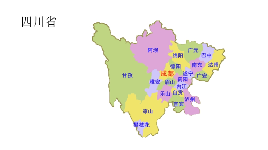 四川省各地市地图ppt课件.pptx_第2页