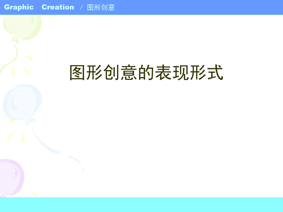 图形创意(同构)ppt课件.ppt_第1页