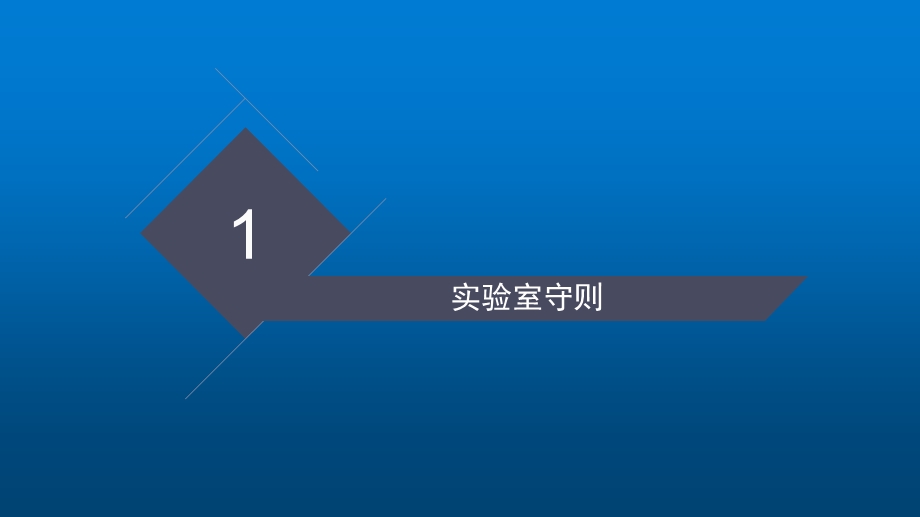 学生安全知识教育第六期之实验室安全知识宣传ppt课件.pptx_第3页