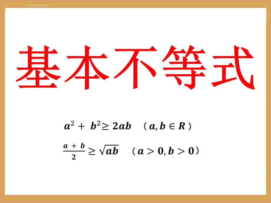 基本不等式(第一课时)赛课一等奖ppt课件.ppt_第3页