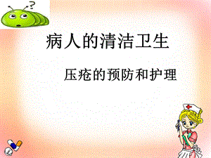 基础护理学压疮的护理医学课件.ppt