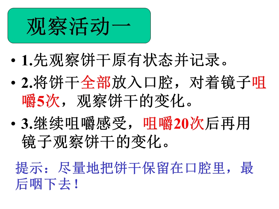 四年级上册科学食物在口腔里的变化教科版课件6.ppt_第3页