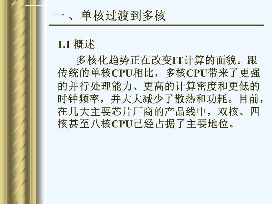 多核处理器对计算机系统影响ppt课件.ppt_第2页