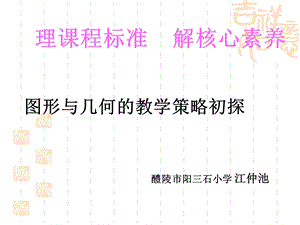 图形与几何教学策略初探ppt课件.ppt