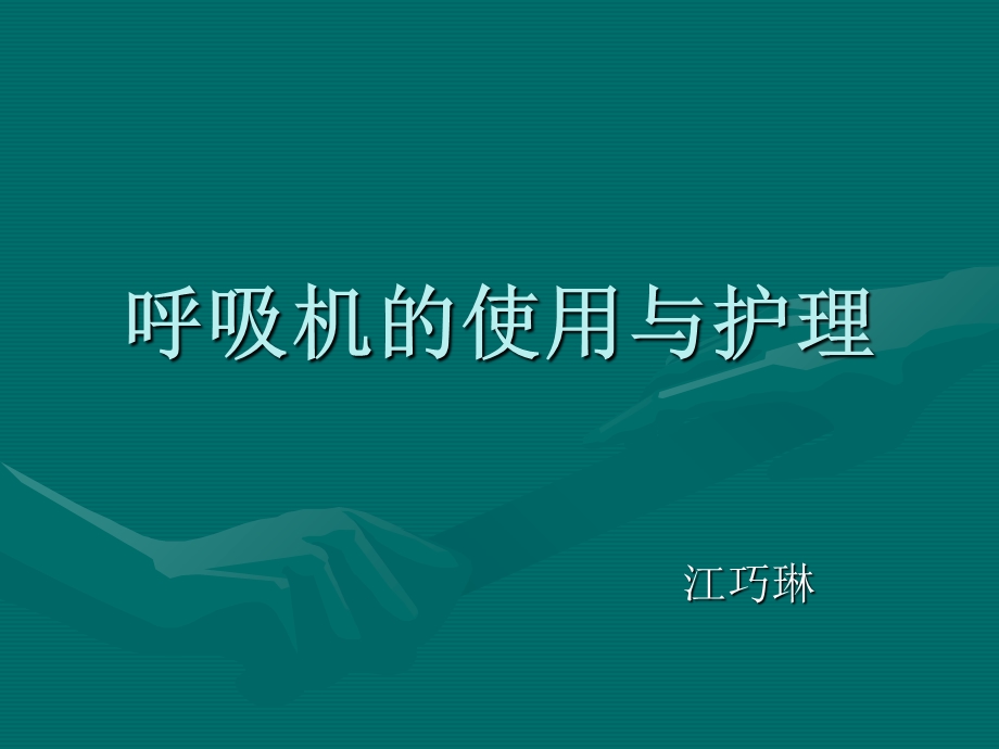 呼吸机的使用与护理课件.ppt_第1页