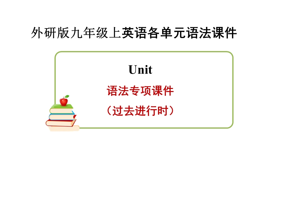 外研版九年级上英语各单元语法专项课件.ppt_第1页