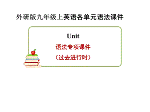 外研版九年级上英语各单元语法专项课件.ppt