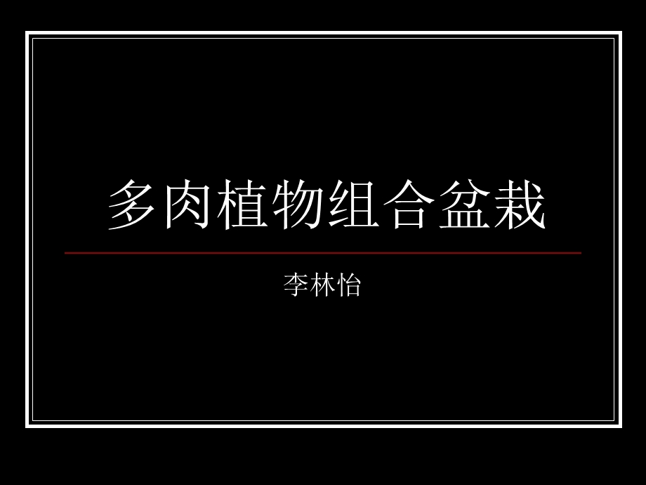 多肉植物组合盆栽ppt课件.ppt_第1页