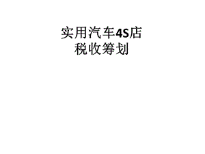 实用汽车4S店税收筹划ppt课件.ppt