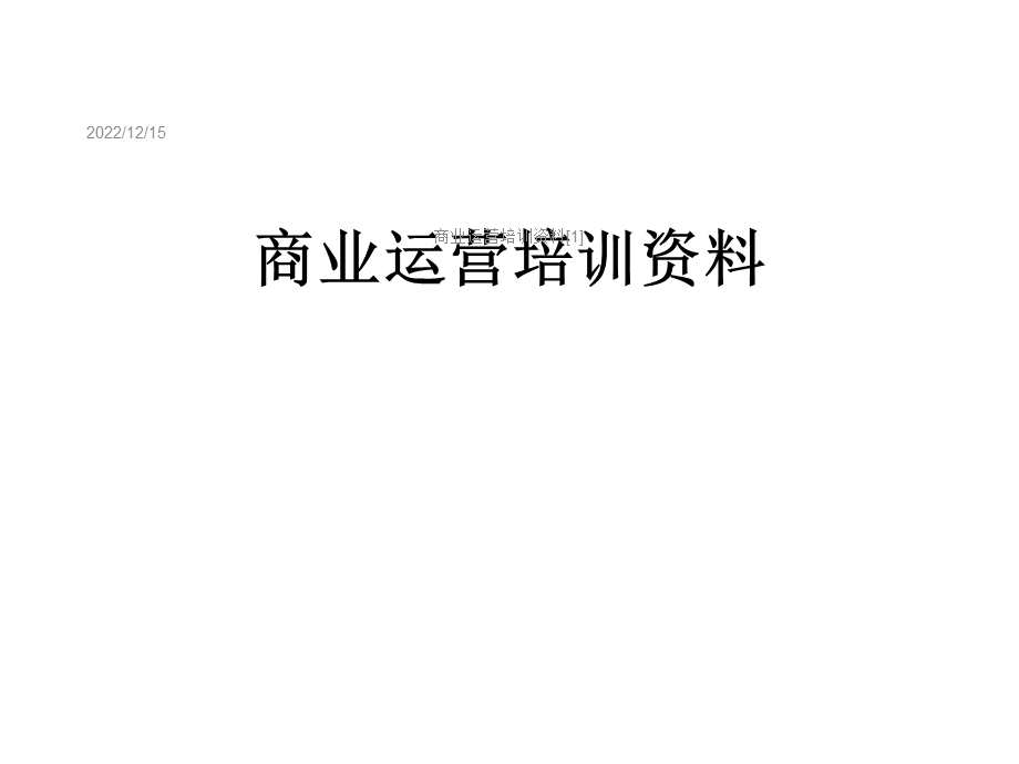 商业运营培训[1]课件.ppt_第1页