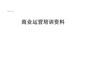 商业运营培训[1]课件.ppt