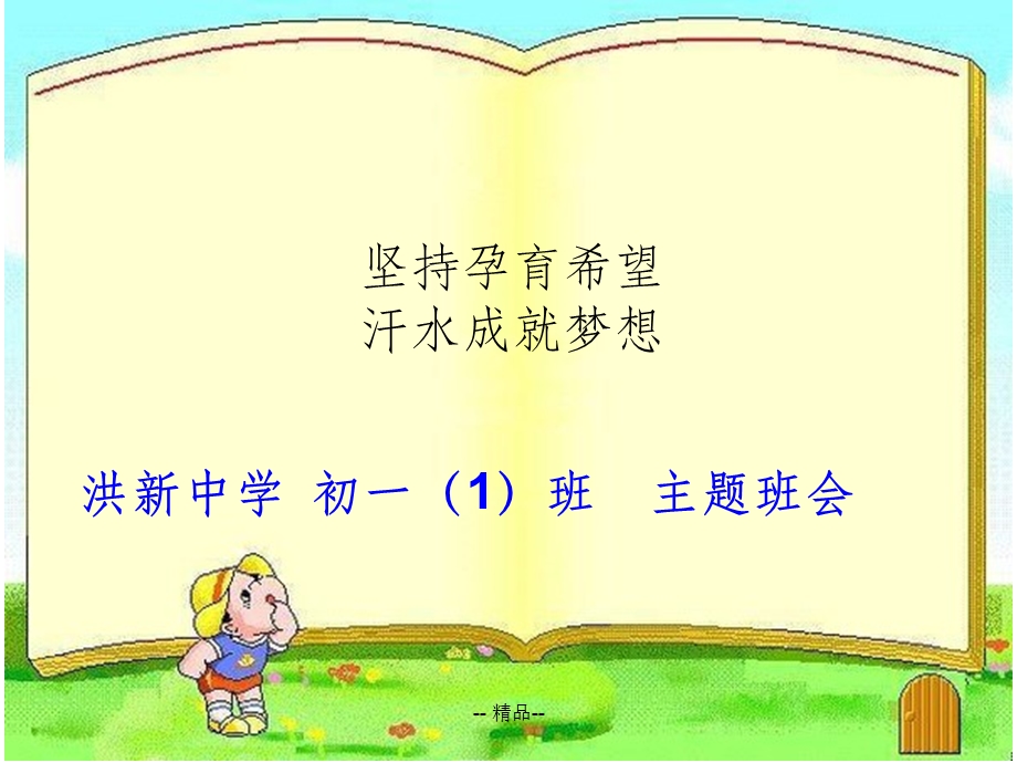 坚持梦想努力拼搏的主题班会课件.ppt_第1页