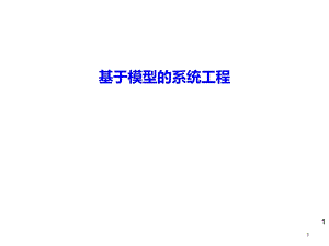 基于模型的系统工程ppt学习课件.ppt