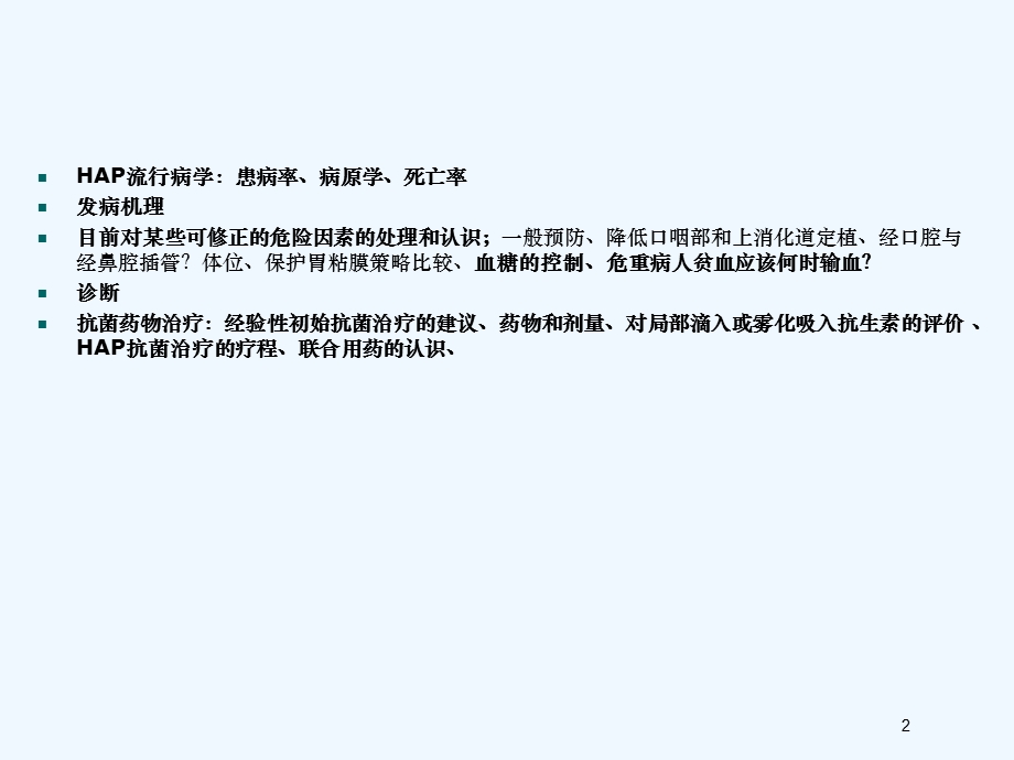 呼吸机相关肺炎的护理课件.ppt_第2页