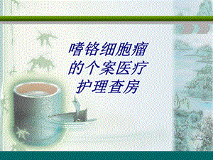 嗜铬细胞瘤的个案医疗护理查房讲义课件.ppt