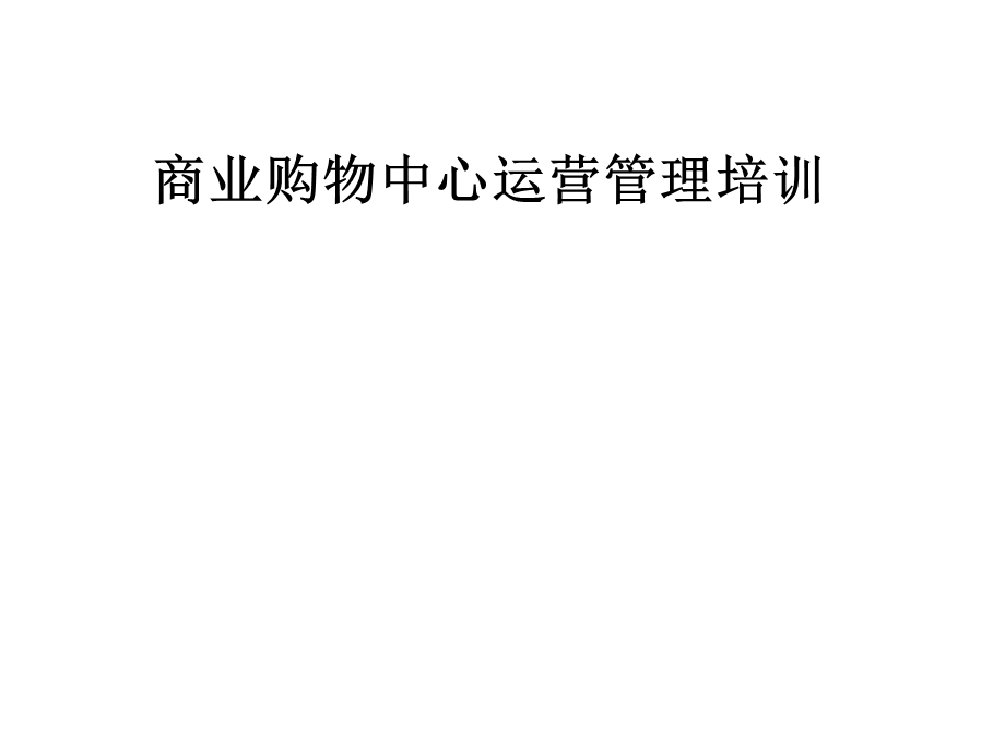 商业购物中心运营管理培训课件.pptx_第1页