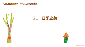 四季之美统编人教部编版语文五年级上册名师公开课课件.ppt