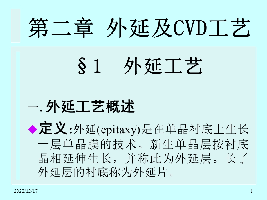 外延及CVD工艺教材课件.ppt_第1页