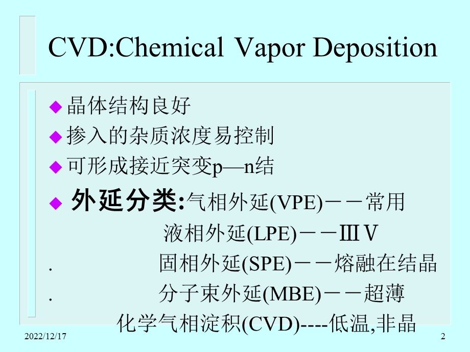 外延及CVD工艺教材课件.ppt_第2页