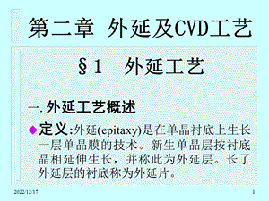 外延及CVD工艺教材课件.ppt