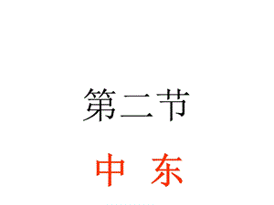 商务星球版七下地理72中东课件(共28张).ppt