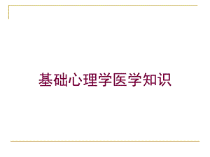 基础心理学医学知识培训课件.ppt