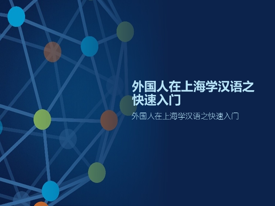 外国人在上海学汉语之快速入门ppt课件.ppt_第1页